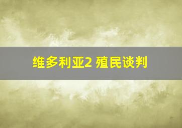 维多利亚2 殖民谈判